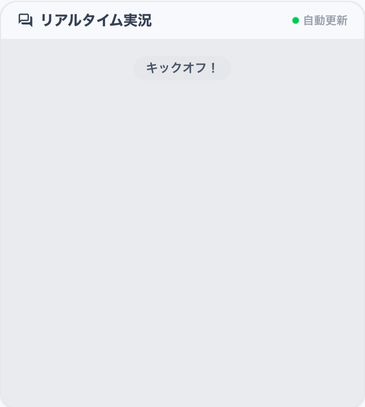 リアルタイム実況ページの動き(デモ)